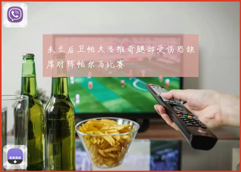 米兰后卫帕夫洛维奇腿部受伤恐缺席对阵帕尔马比赛