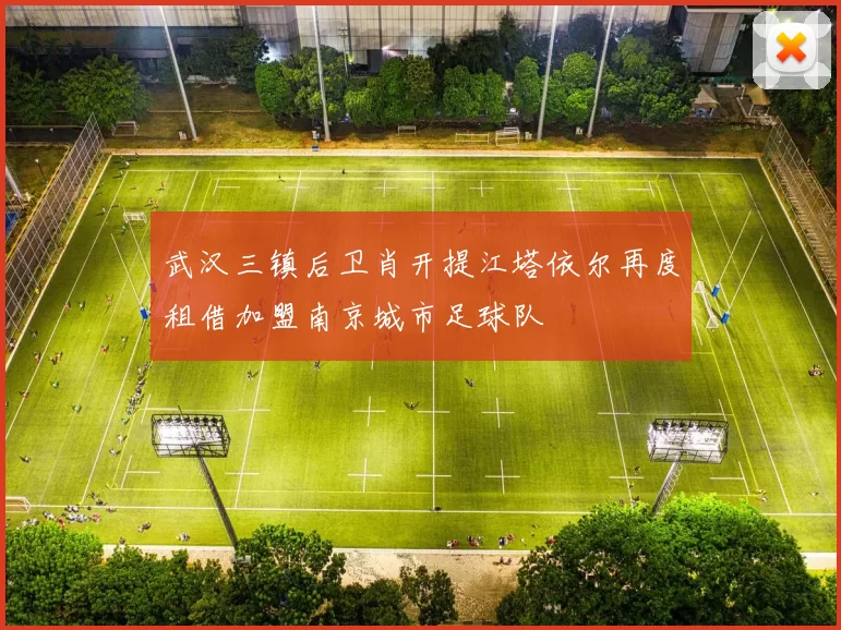 武汉三镇后卫肖开提江塔依尔再度租借加盟南京城市足球队
