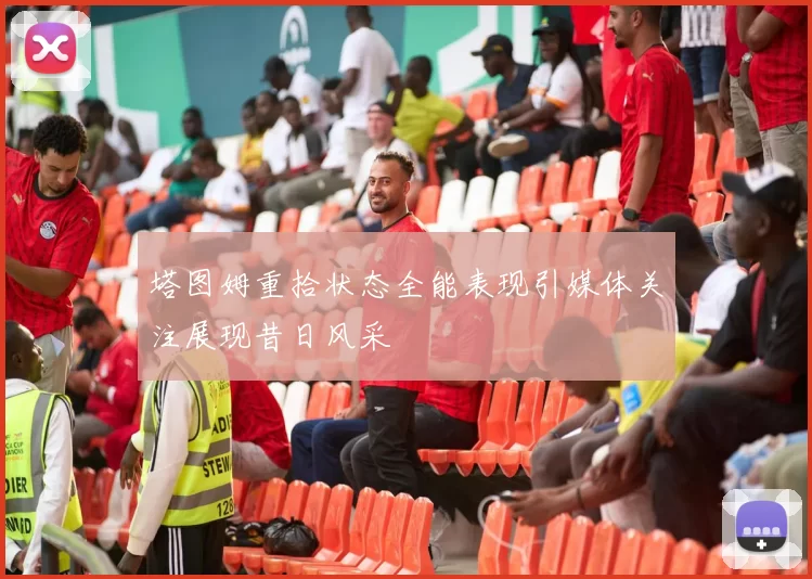 塔图姆重拾状态全能表现引媒体关注展现昔日风采