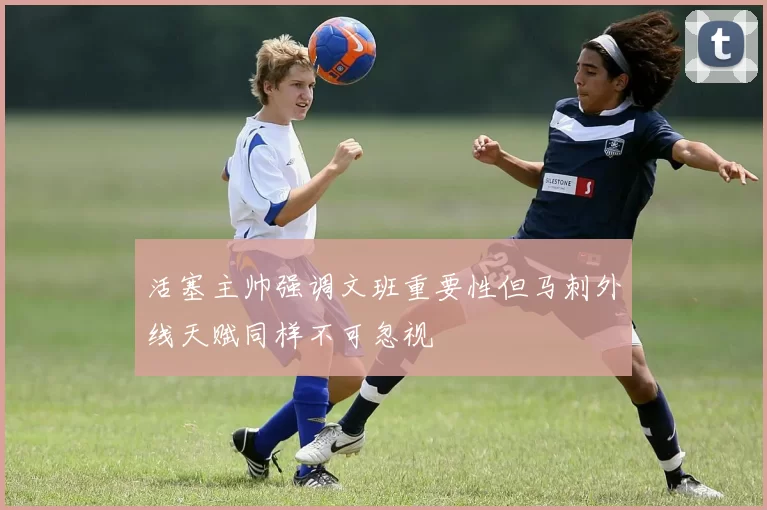 活塞主帅强调文班重要性但马刺外线天赋同样不可忽视