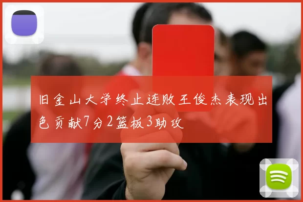 旧金山大学终止连败王俊杰表现出色贡献7分2篮板3助攻