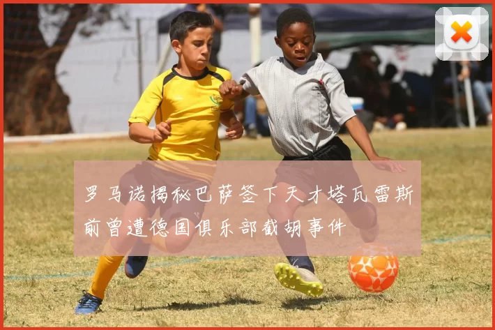 罗马诺揭秘巴萨签下天才塔瓦雷斯前曾遭德国俱乐部截胡事件