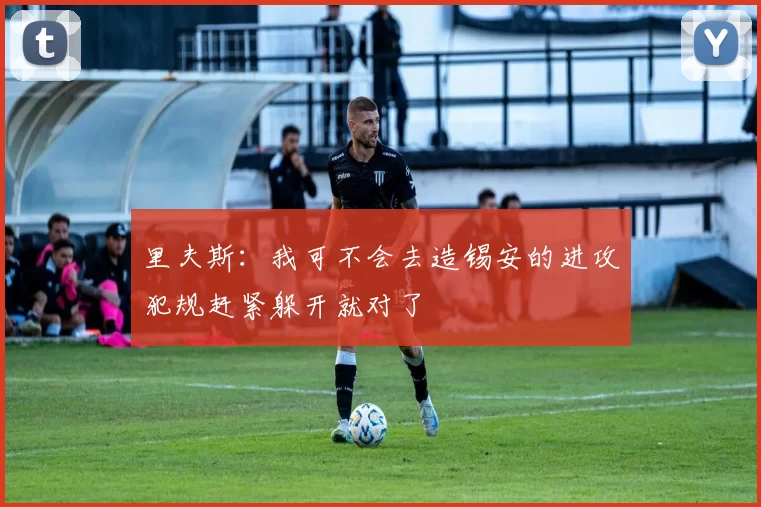 里夫斯：我可不会去造锡安的进攻犯规赶紧躲开就对了