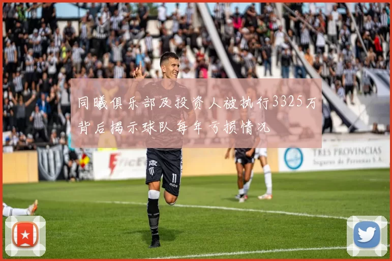 同曦俱乐部及投资人被执行3325万背后揭示球队每年亏损情况